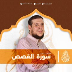 ماتيسر من سورة القصص بصوت الشيخ أحمد كاسب