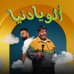 اغنيه الو يا دنيا - كلمينا فهمينا - عبد الباسط حمودة - توزيع اسلام ساسو