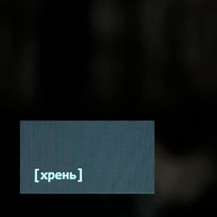 хрень