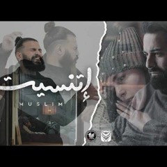 Muslim -Etnaset  مسلم - اتنسيت (الاغنية الرسمية لفيلم عروستي)