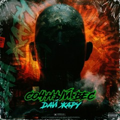 Сочный Вес - Дай Жару (oilondabeats.prod)