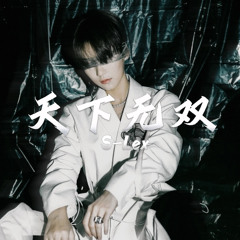 Tian Xia Wu Shuang - S.Lex