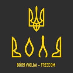 Слово волі