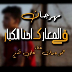 مهرجان في المعارك احنا الكبار (علي كينج)