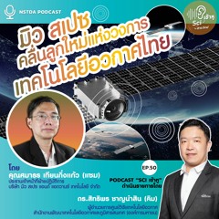 Sci เข้าหู EP.50 - มิว สเปซ คลื่นลูกใหม่แห่งวงการเทคโนโลยีอวกาศไทย