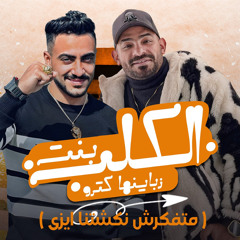 بنت الكلب زباينها كترو( متفكرش نكشتنا ايزى ) [feat. Hady El Saghier]