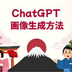 ChatGPT 日本語 - ChatGPT 画像生成方法