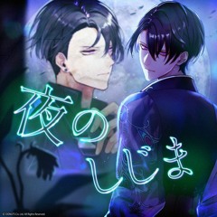 夜のしじま Game Ver.