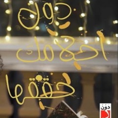 دوّن أحلامك - نوران أبو طالب