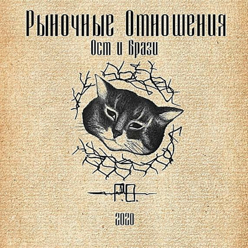 Stream Русь-Матушка by Рыночные Отношения | Listen online for free on ...