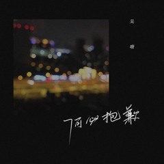 何必抱歉 - 吴瑭