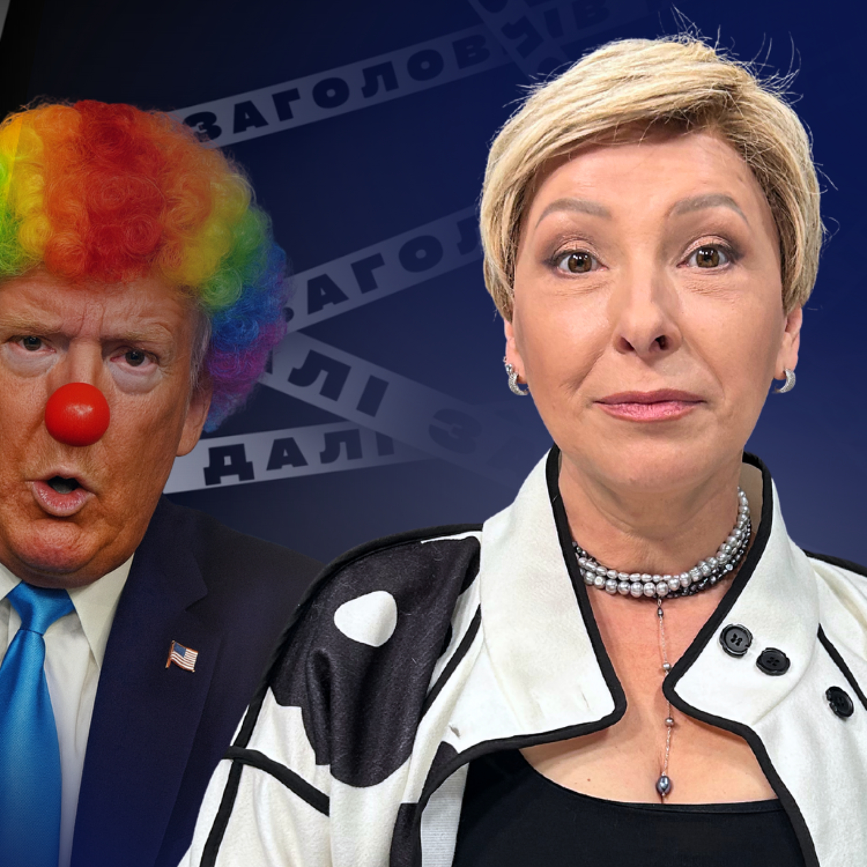 Трамп не може зняти санкції з РФ, тому робить це через Білорусь — Лариса Волошина episode artwork