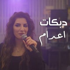 دبكات اعدام