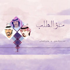 عز الطلب (feat. هاني الزهراني)