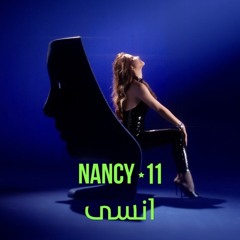 نانسي عجرم - انسى