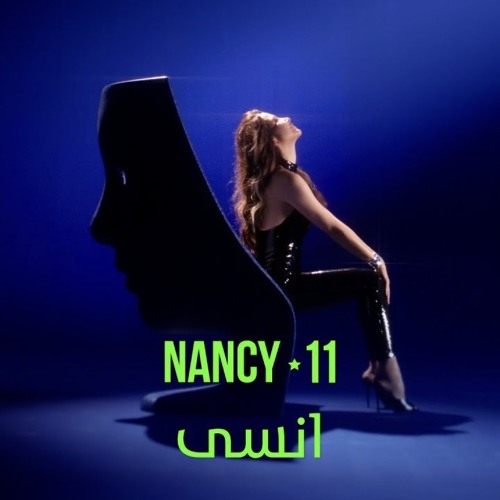 نانسي عجرم - انسى