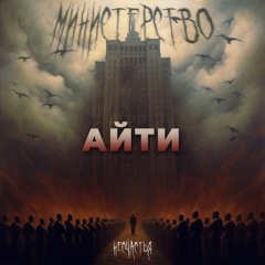 Бездна анального угнетения - Айти