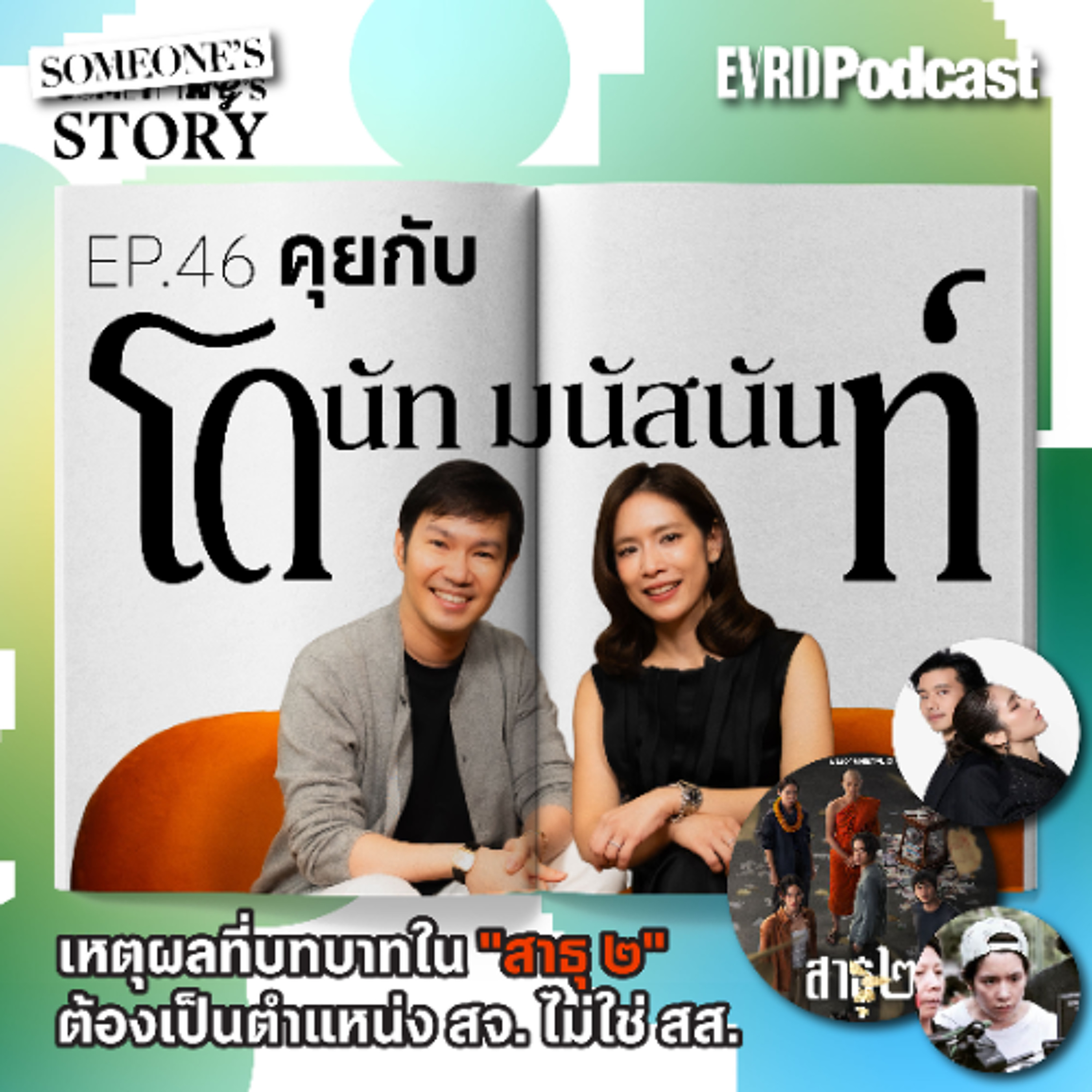 คุยกับโดนัท-มนัสนันท์ ใน"สาธุ ๒" กับบทบาท สจ. ไม่ใช่ สส. I Something's Story EP.46 episode artwork