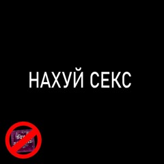 НАХУЙ СЕКС (feat. Smikels)