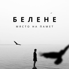 "Белене - място на памет" - Eпизод 01