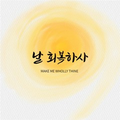 날 회복하사 Make me wholly Thine