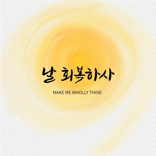 날 회복하사 Make me wholly Thine