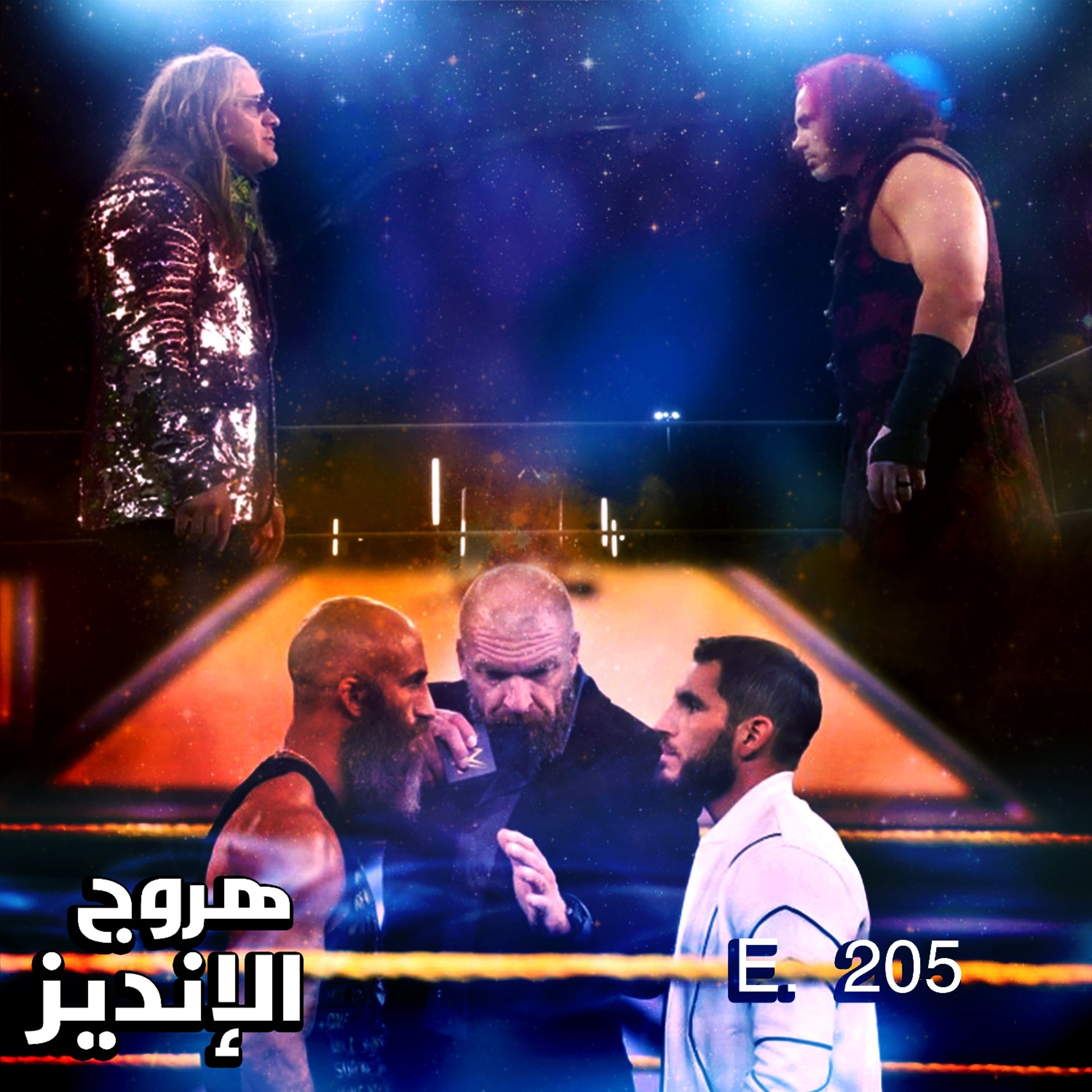 هروج الانديز - الحلقة ٢٠٥ episode artwork