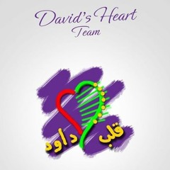 ترنيمة الهك حي - فريق قلب داود