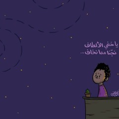 اللهمّ غارت النّجوم / الشيخ سعيد الكَمَليّ
