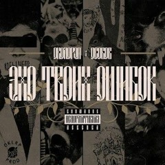 Околорэп Молодость ft Особов.mp3
