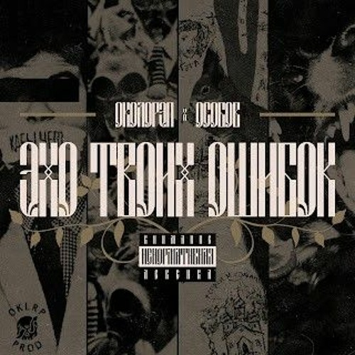 Околорэп Эхо Твоих Ошибок ft Особов.mp3
