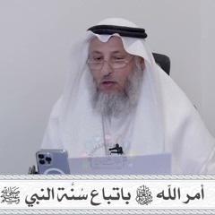 7 - أمر الله سبحانه وتعالى باتباع سُنَّة النبي ﷺ - عثمان الخميس