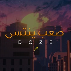 دوز - صعب ينتسى | DOZE - Sa3b Yntsa
