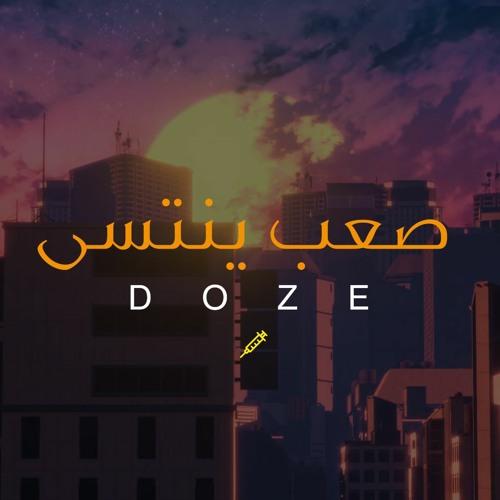 دوز - صعب ينتسى | DOZE - Sa3b Yntsa