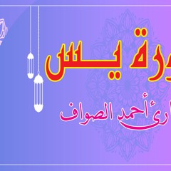 سورة يس تلاوة القارئ احمد الصواف  -  surat yaseen