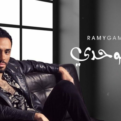 03. Ba’ad Ma Agheeb رامى جمال