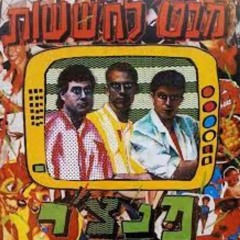 להקת פנצ'ר - רשת ג' מנחם פרי