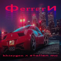 ФERRARИ (feat. STALLEN MC) (PROD. BY TREETIME)