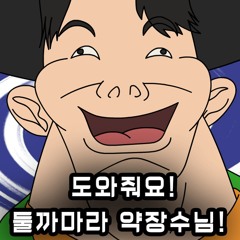 돌아와요! 둘까마라 약장수님! (Help Me! Mr. Dulcamara!)