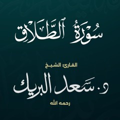 سورة الطلاق | الشيخ د. سعد البريك | المصحف المرتل من صلاة التراويح بجودة عالية