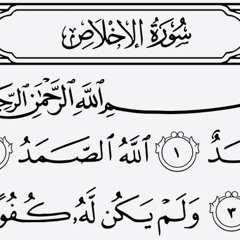 112. Surah Ikhlas (Sincerity)— Sheikh Abdallah Humeid.m4a
