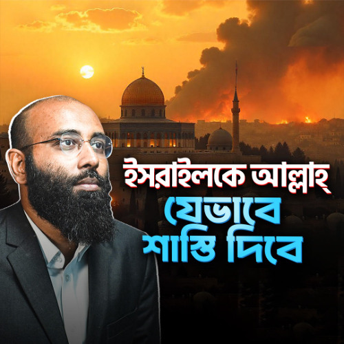 পবিত্র কোরআনে সুরা বুরুজের আলোকে বর্তমান ফিলিস্তিন ও আমাদের করণীয়