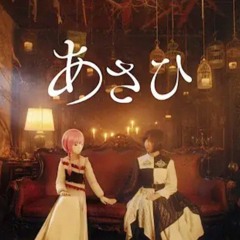 【組曲】花譜×佐倉綾音 #92.5「あさひ」