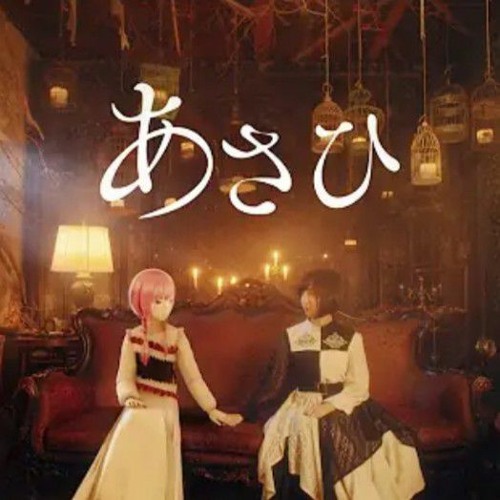 【組曲】花譜×佐倉綾音 #92.5「あさひ」