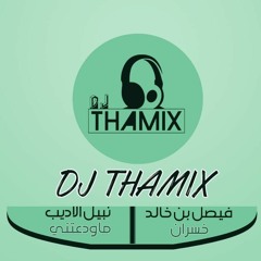 ريمكس ماودعتني - نبيل الاديب + خسران - فيصل بن خالد | دي جي ثامكس