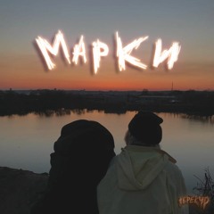 Марки