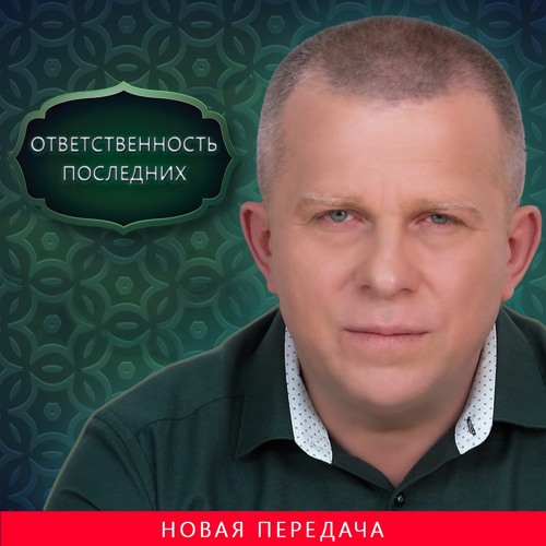 ОТВЕТСТВЕННОСТЬ ПОСЛЕДНИХ