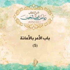 باب الأمر بالأمانة 5 - د. محمد خير الشعال