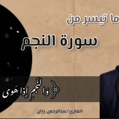 تلاوة عذبة سورة النجم (كاملة) |القارئ عبدالرحمن ريّان