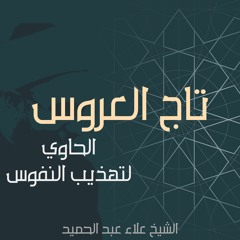 08. تاج العروس | الإعراض عن العاصي| التحذير من التشبه بأهل الدنيا